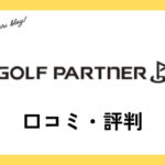 ゴルフパートナー買取の口コミ・評判は？メリット・体験談・買取価格を紹介