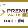 PREMIER VALUE(プレミアムバリュー)一括査定の口コミ・評判は？体験談・感想を紹介