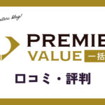 PREMIER VALUE(プレミアムバリュー)一括査定の口コミ・評判は？体験談・感想を紹介