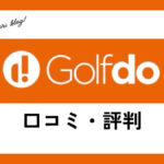 ゴルフ・ドゥ買取の口コミ・評判は？メリット・体験談・買取価格を紹介