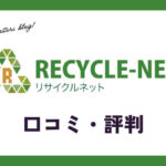 リサイクルネットゴルフ買取の口コミ・評判は？メリット・体験談・買取価格を紹介