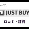 JUST BUY(ジャストバイ)アウトドア買取の口コミ・評判は？メリット・体験談を紹介