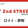 セカンドストリート買取の口コミ・評判は？メリット・体験談を紹介