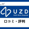 UZD買取の口コミ・評判は？メリット・デメリット・体験談を紹介