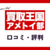 アメトイ買取王国はおすすめ？口コミ・評判・メリットを徹底リサーチ