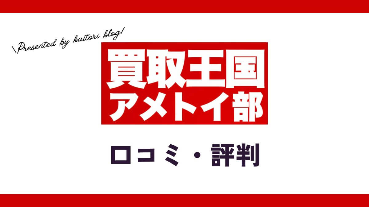 アメトイ買取王国はおすすめ？口コミ・評判・メリットを徹底リサーチ