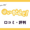 いーすとえんど！買取の口コミ・評判は？メリット・デメリットも解説