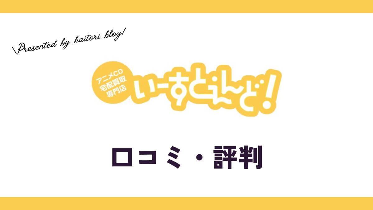 いーすとえんど！買取の口コミ・評判は？メリット・デメリットも解説