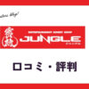 ジャングル