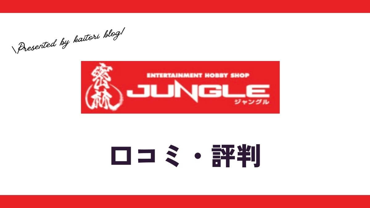 ジャングル