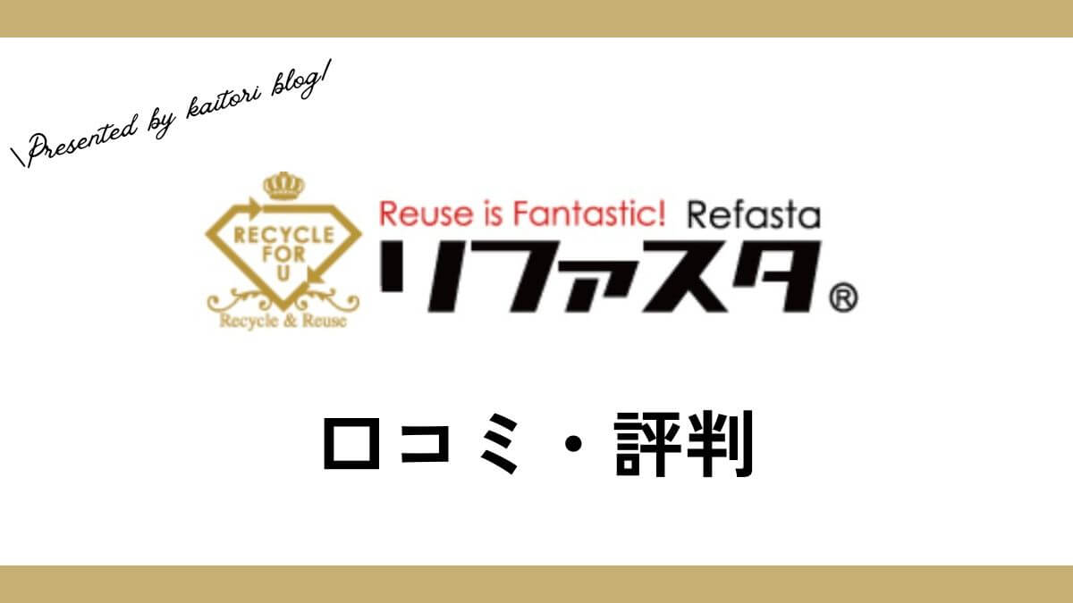 リファスタのダイヤ買取の口コミ・評判は？査定方法や手数料も解説