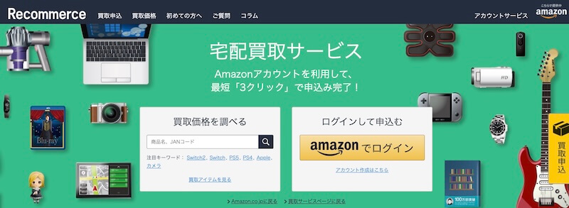 リコマース宅配買取サービスはどんなサービス？