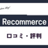 リコマース宅配買取サービスの口コミ・評判は？価格や買取不可なアイテムも紹介