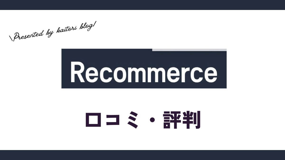 リコマース宅配買取サービスの口コミ・評判は？価格や買取不可なアイテムも紹介