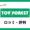 トイフォレスト買取の口コミ・評判は？場所や持ち込み・宅配買取についても解説