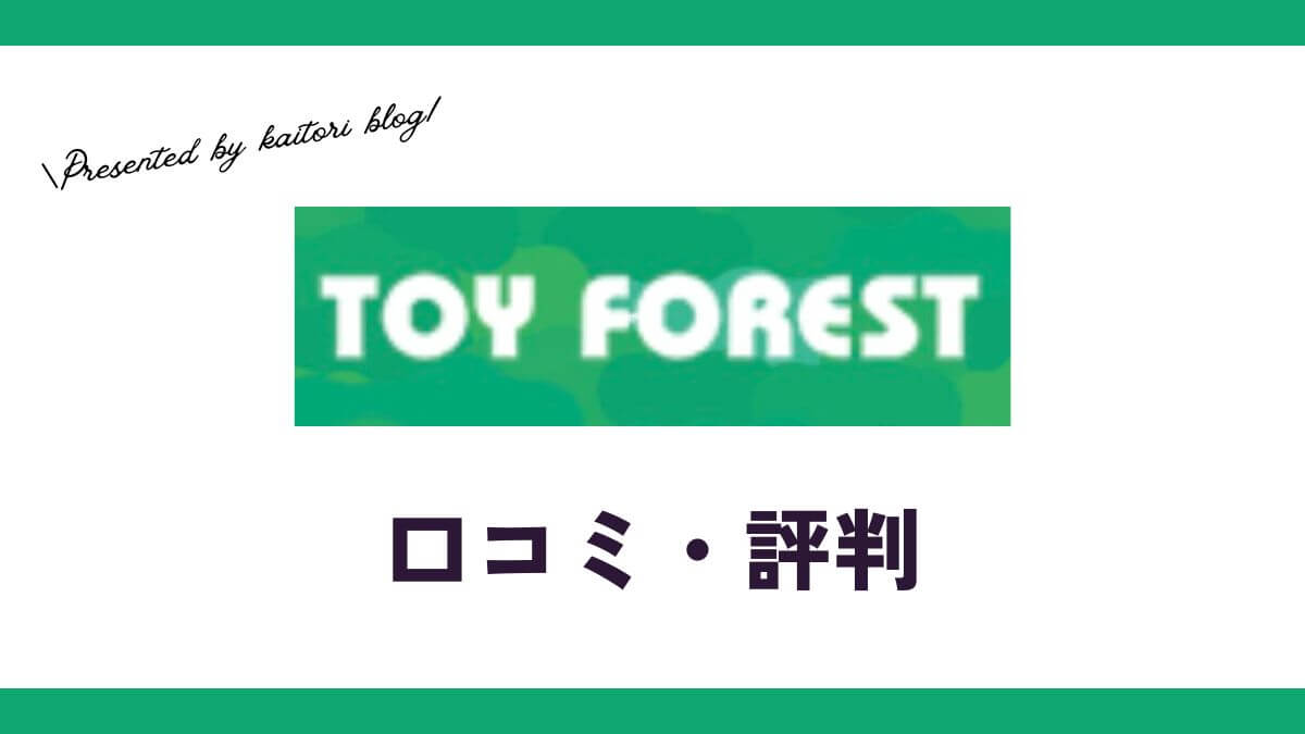 トイフォレスト買取の口コミ・評判は？場所や持ち込み・宅配買取についても解説
