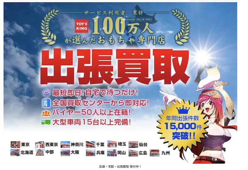 おもちゃ買取トイズキングはどんなサービス？