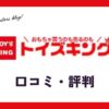 おもちゃ買取トイズキングの口コミ・評判は？悪評は本当？売るならどこがいいか解説！