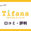 ティファナ(Tifana)買取の口コミ・評判は？ブランドやぬいぐるみも対象？