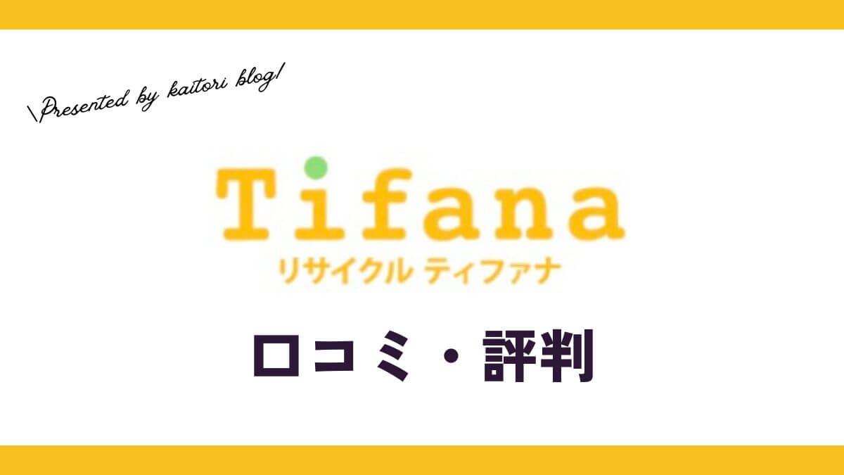 ティファナ(Tifana)買取の口コミ・評判は？ブランドやぬいぐるみも対象？