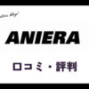 アニエラ買取の口コミ・評判は？メリットやグッズの価格目安も紹介