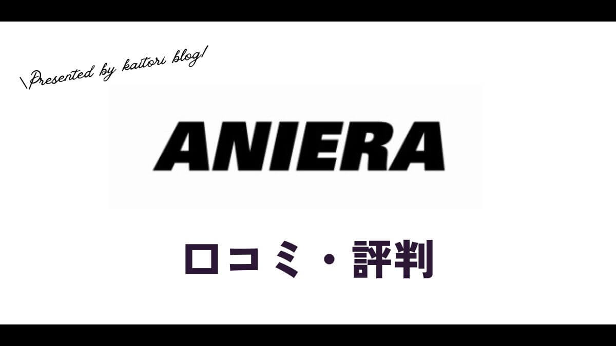 アニエラ買取の口コミ・評判は？メリットやグッズの価格目安も紹介