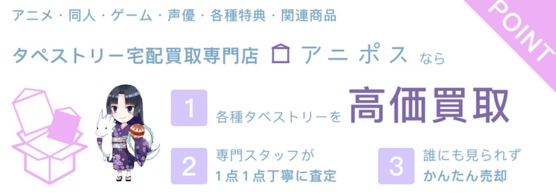 アニポスはどんなサービス？