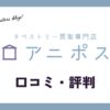 アニポス買取の口コミ・評判は？どんなタペストリーでも買い取ってくれる？