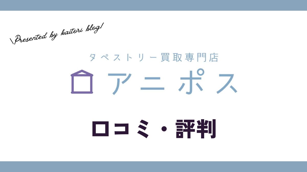 アニポス買取の口コミ・評判は？どんなタペストリーでも買い取ってくれる？