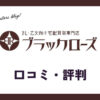ブラックローズ買取の口コミ・評判は？メリットや注意点なども解説