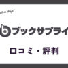 ブックサプライ買取の口コミ・評判は？ダンボールや集荷は無料？