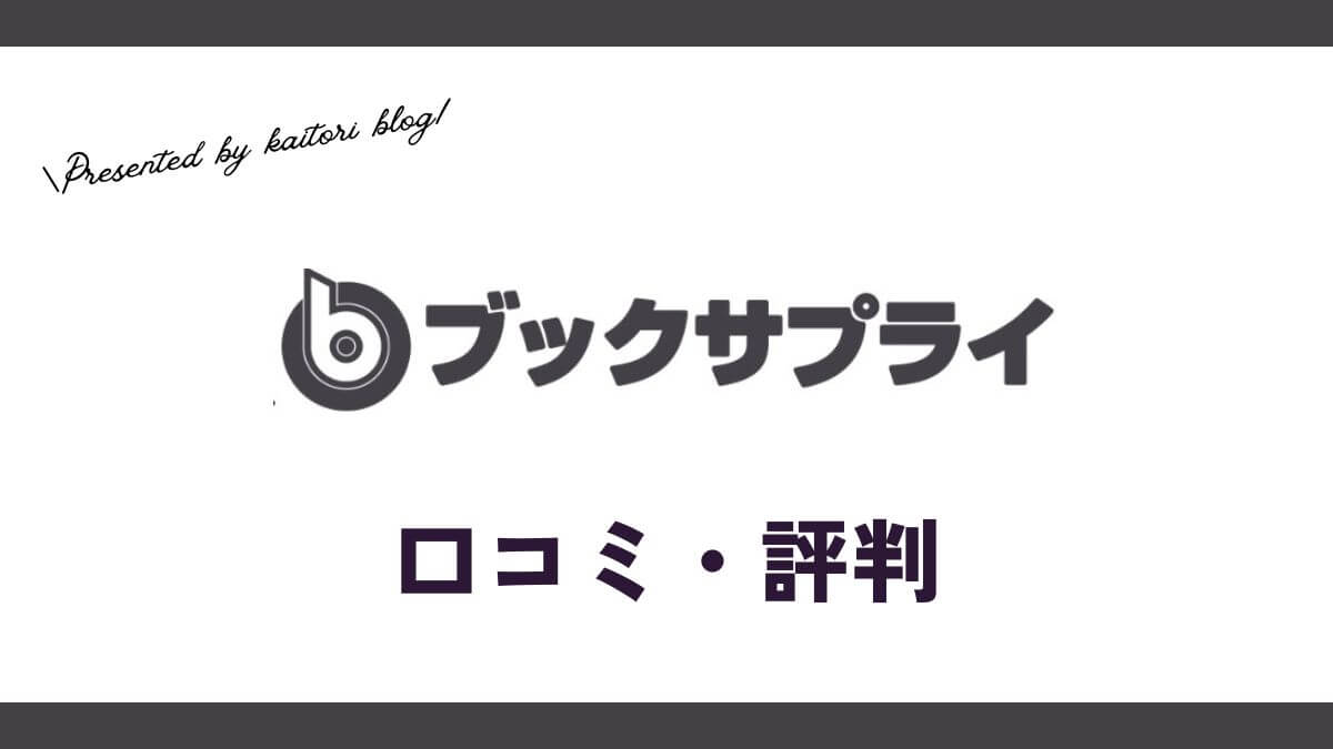 ブックサプライ買取の口コミ・評判は？ダンボールや集荷は無料？