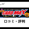 CARDMAX(カードマックス)の口コミ・評判は？mtg・デュエマ・遊戯王の価格は？