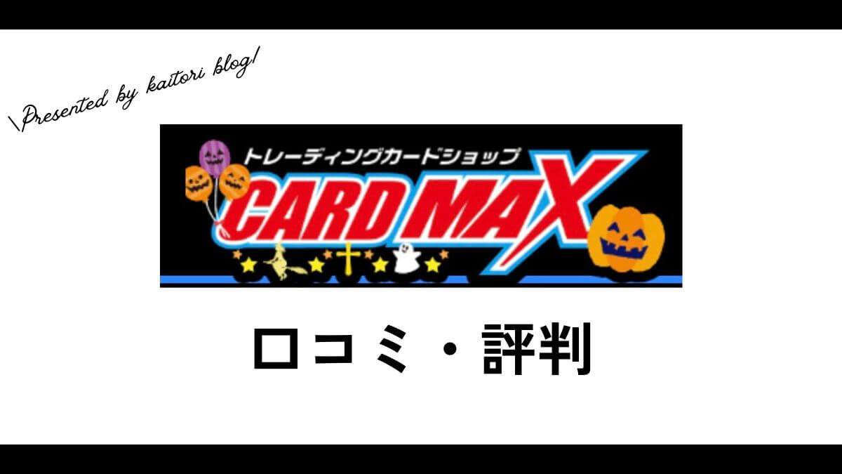 CARDMAX(カードマックス)の口コミ・評判は？mtg・デュエマ・遊戯王の価格は？