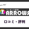 フィギュア買取アローズの口コミ・評判は？高価買取のコツも掲載