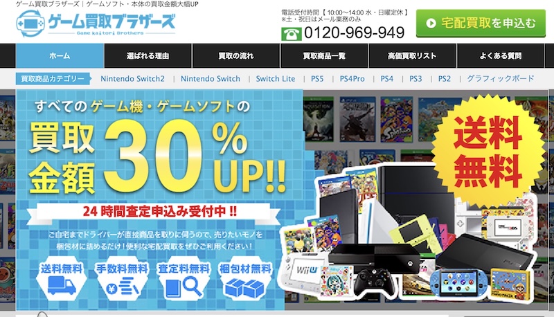 ゲーム買取ブラザーズの買取はどんなサービス？