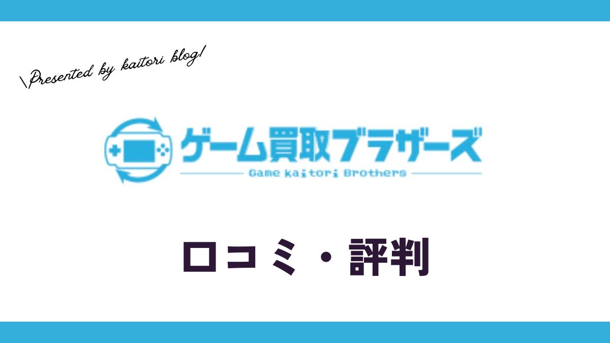 ゲーム買取ブラザーズの口コミ・評判は？箱なしは売れる？switchの価格も紹介