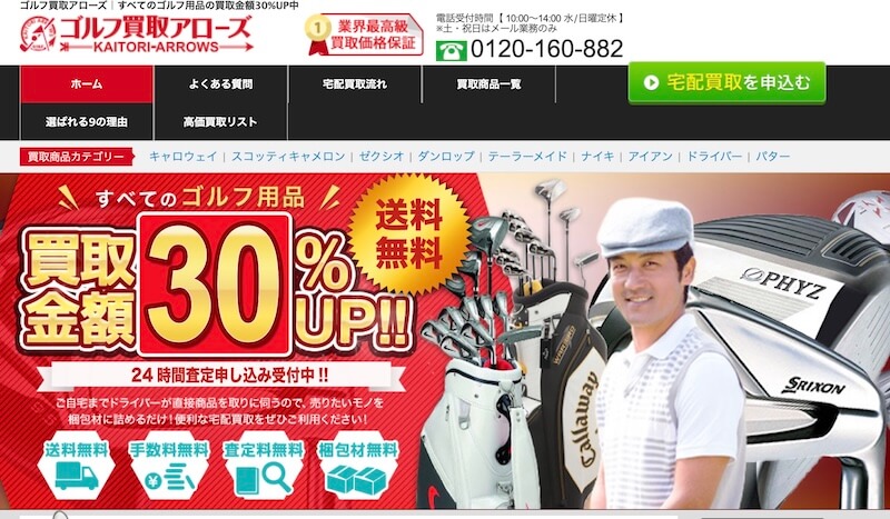 ゴルフ買取アローズとはどんなサービス？