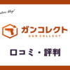 ガンコレクト買取の口コミ・評判・レビューは？メリットやデメリットを解説