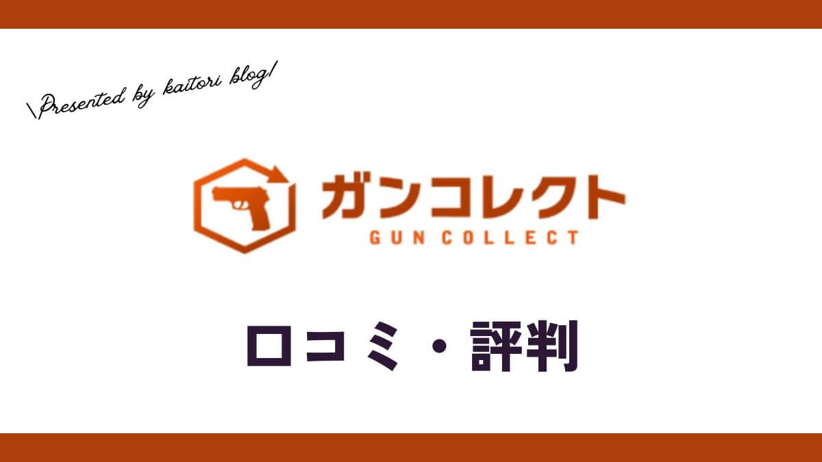 ガンコレクト買取の口コミ・評判・レビューは？メリットやデメリットを解説