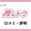 推しトク買取の口コミ・評判は？メルカリとの比較やkpopグッズの買取価格を紹介