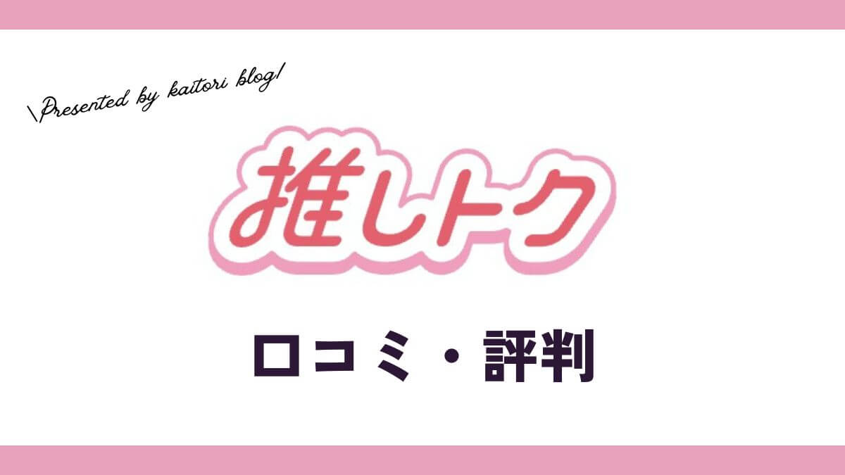 推しトク買取の口コミ・評判は？メルカリとの比較やkpopグッズの買取価格を紹介