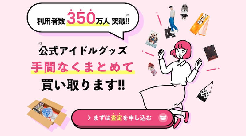 推しトクの買取はどんなサービス?