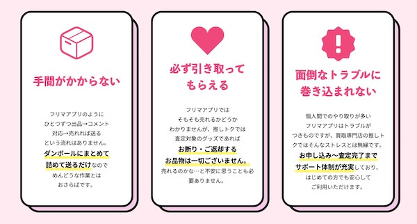 推しトクの買取の特徴