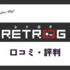 レトログ買取の口コミ・評判は？怪しい？価格や買取不可アイテムも紹介
