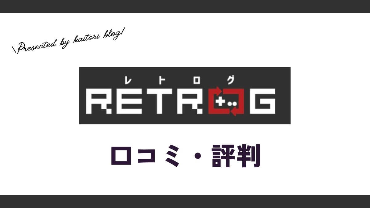レトログ買取の口コミ・評判は？怪しい？価格や買取不可アイテムも紹介