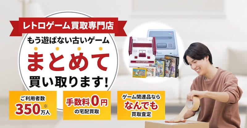 レトログの買取はどんなサービス?