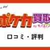 もえたく！ポケカ買取の口コミ・評判は？クーポンや買取不可のカードはあるの？