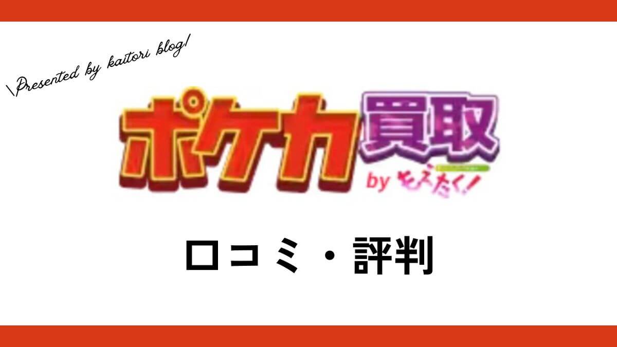 もえたく！ポケカ買取の口コミ・評判は？クーポンや買取不可のカードはあるの？