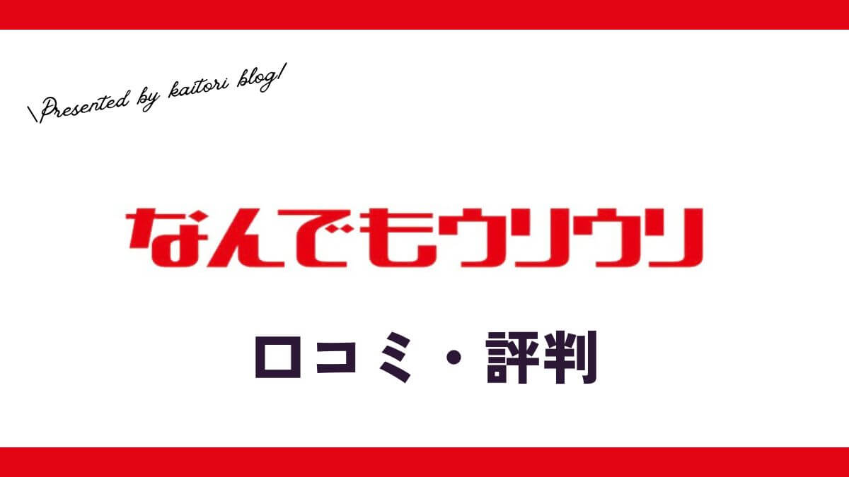 なんでもウリウリの口コミ・評判は？トレカの送り方やノーマルカードの価格も紹介